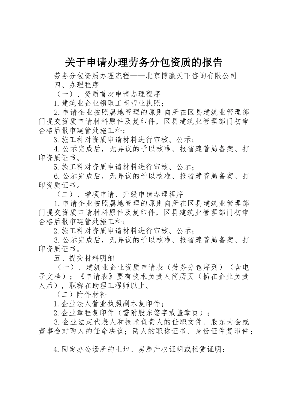 关于申请办理劳务分包资质的报告_第1页