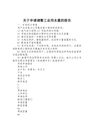 关于申请调整工业用水量的报告