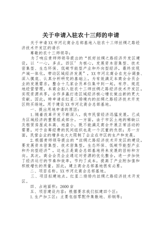 关于申请入驻农十三师的申请