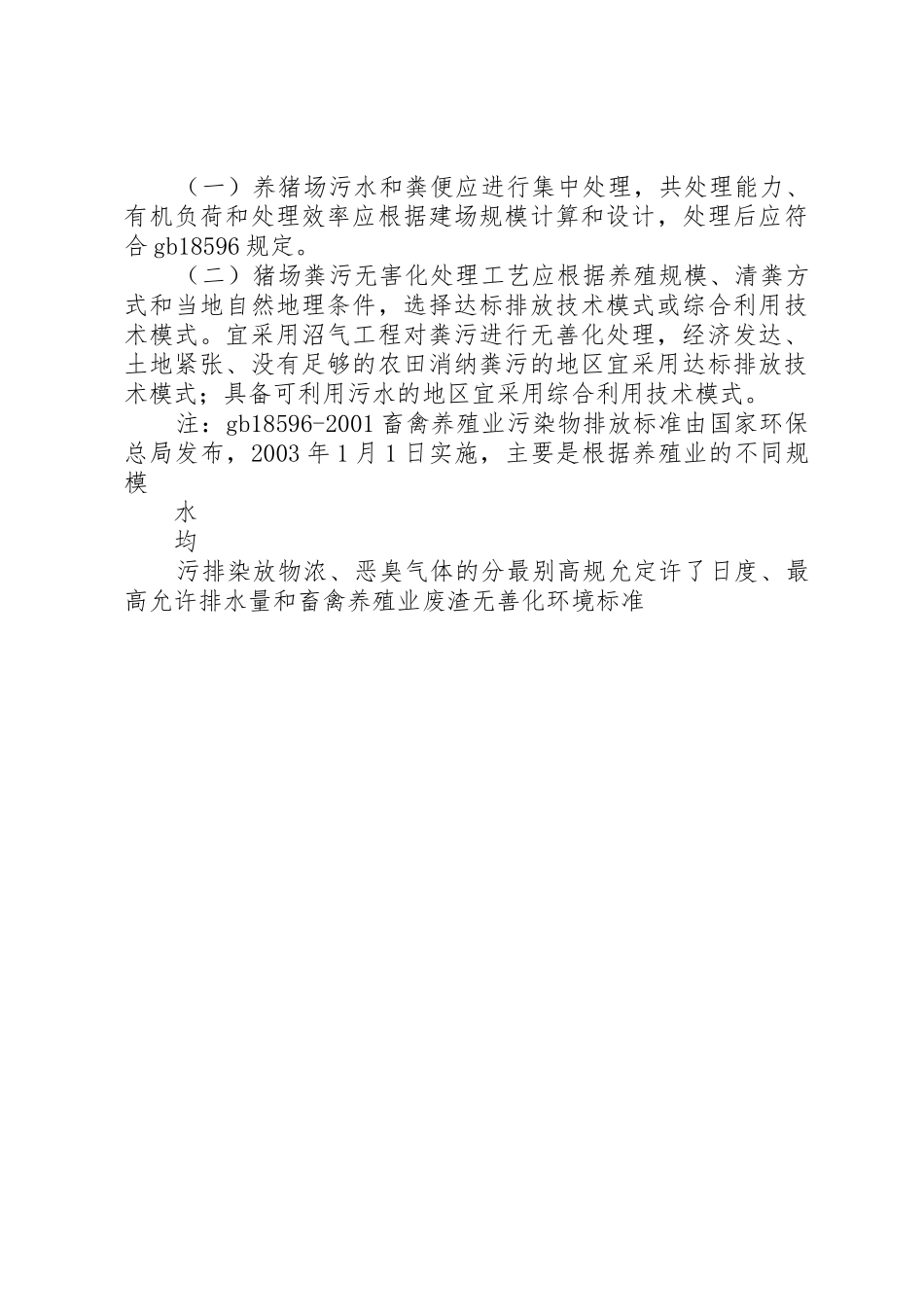 关于生猪标准化规模养殖场的申请报告_第2页