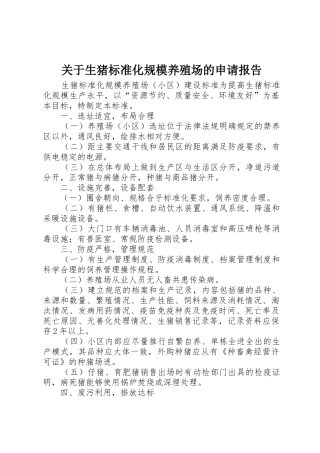 关于生猪标准化规模养殖场的申请报告