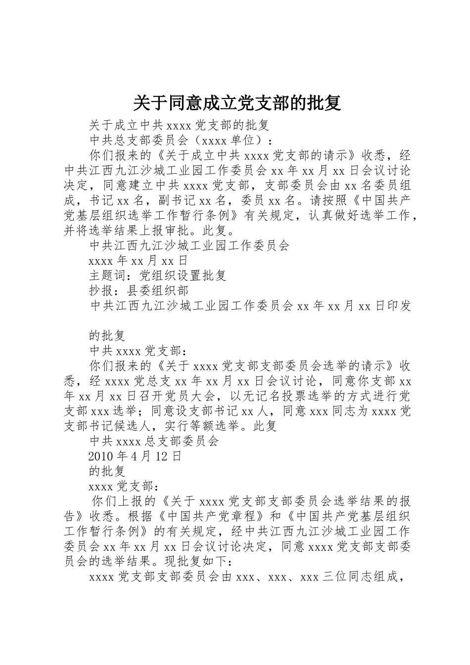 关于同意成立党支部的批复_1_第1页