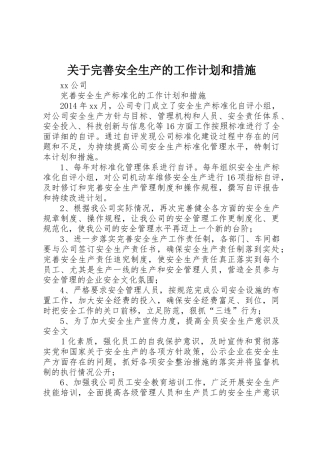 关于完善安全生产的工作计划和措施