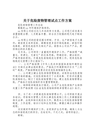 关于危险废物管理试点工作方案