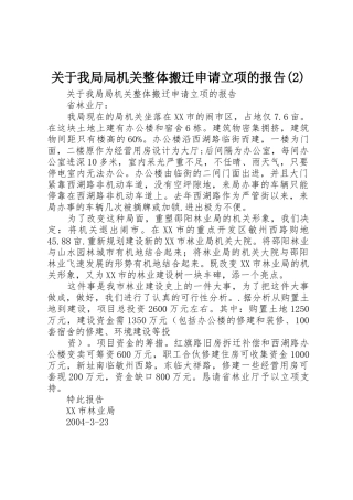关于我局局机关整体搬迁申请立项的报告(2)