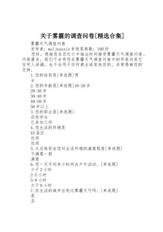 关于雾霾的调查问卷[精选合集]