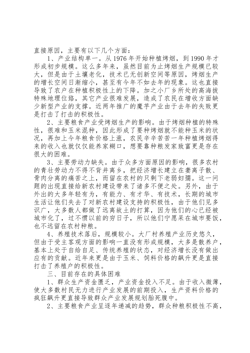 关于小厂乡大厂村产业发展调研报告_第2页