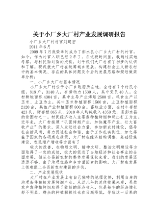 关于小厂乡大厂村产业发展调研报告