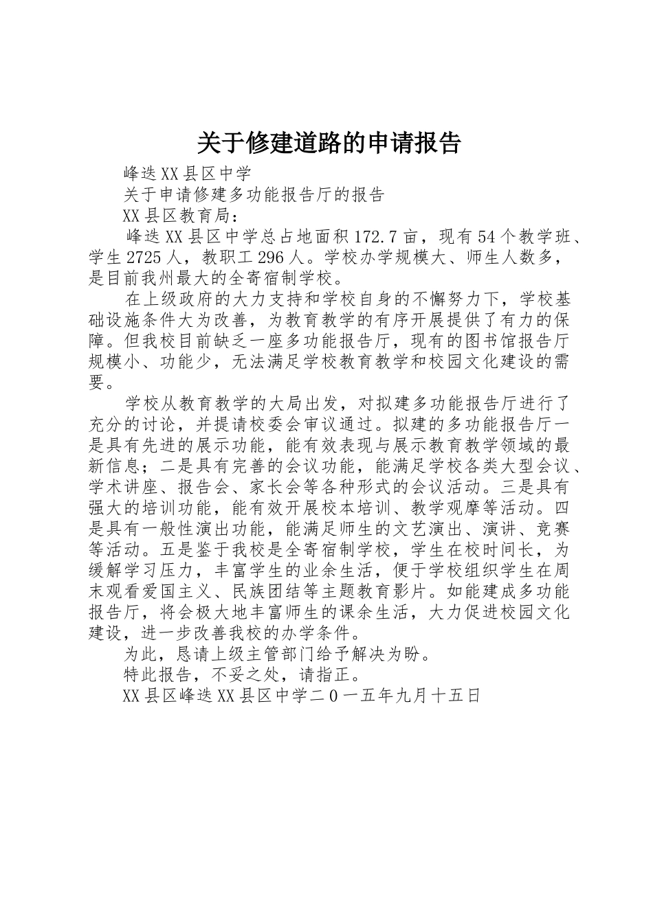 关于修建道路的申请报告_第1页