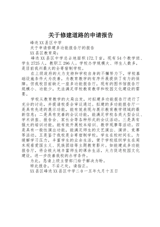 关于修建道路的申请报告