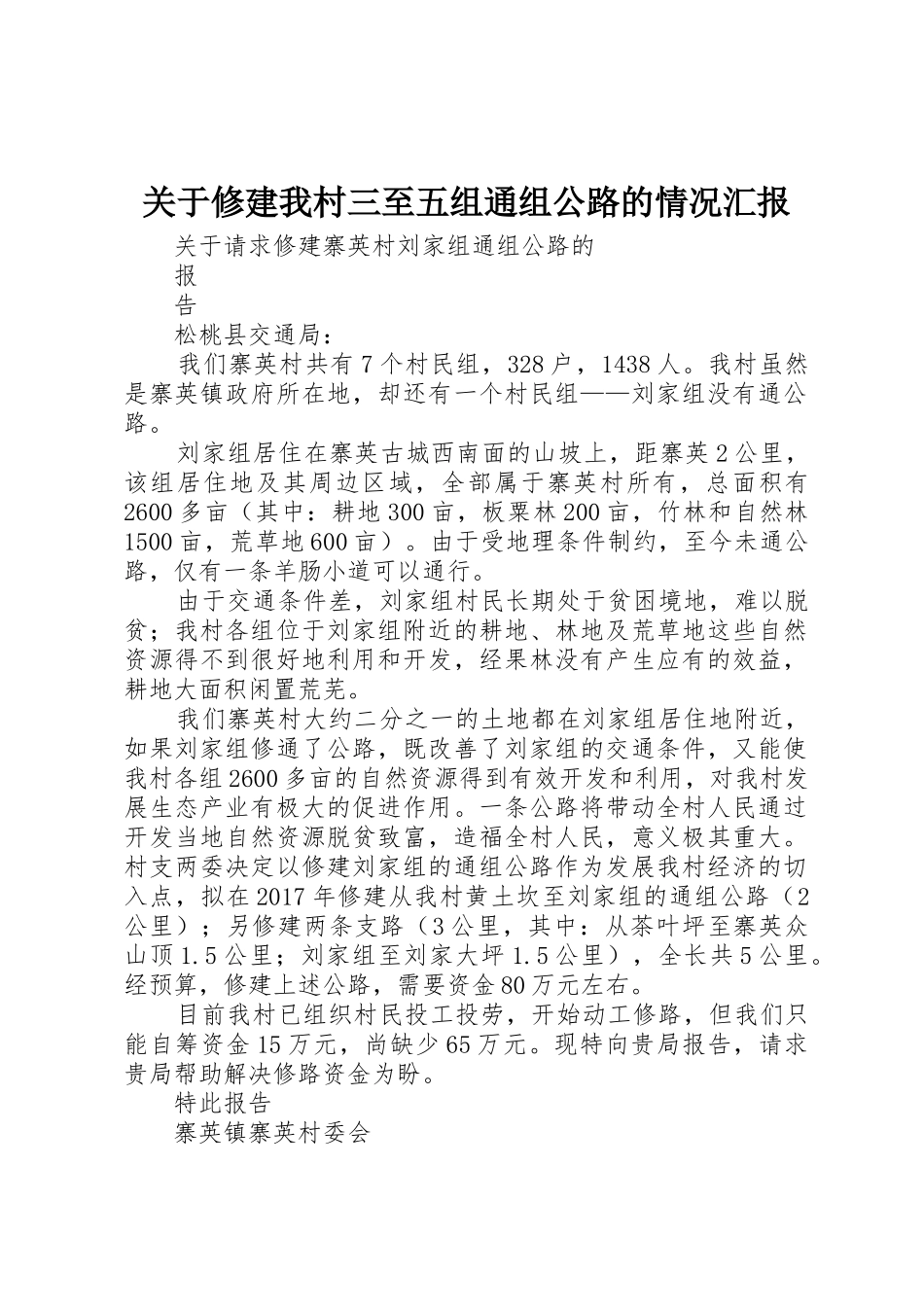 关于修建我村三至五组通组公路的情况汇报_第1页