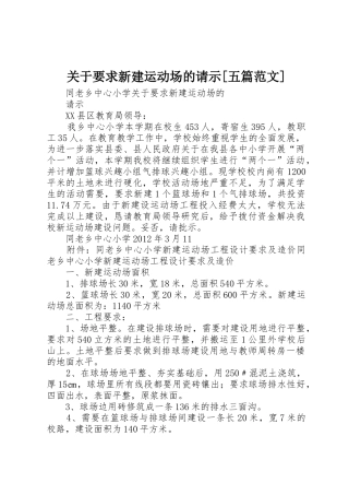 关于要求新建运动场的请示[五篇范文]