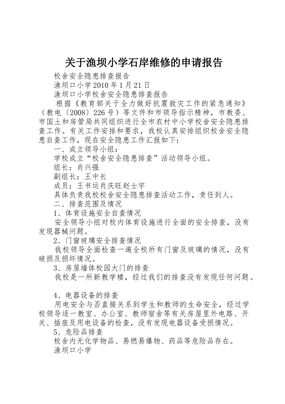 关于渔坝小学石岸维修的申请报告_第1页