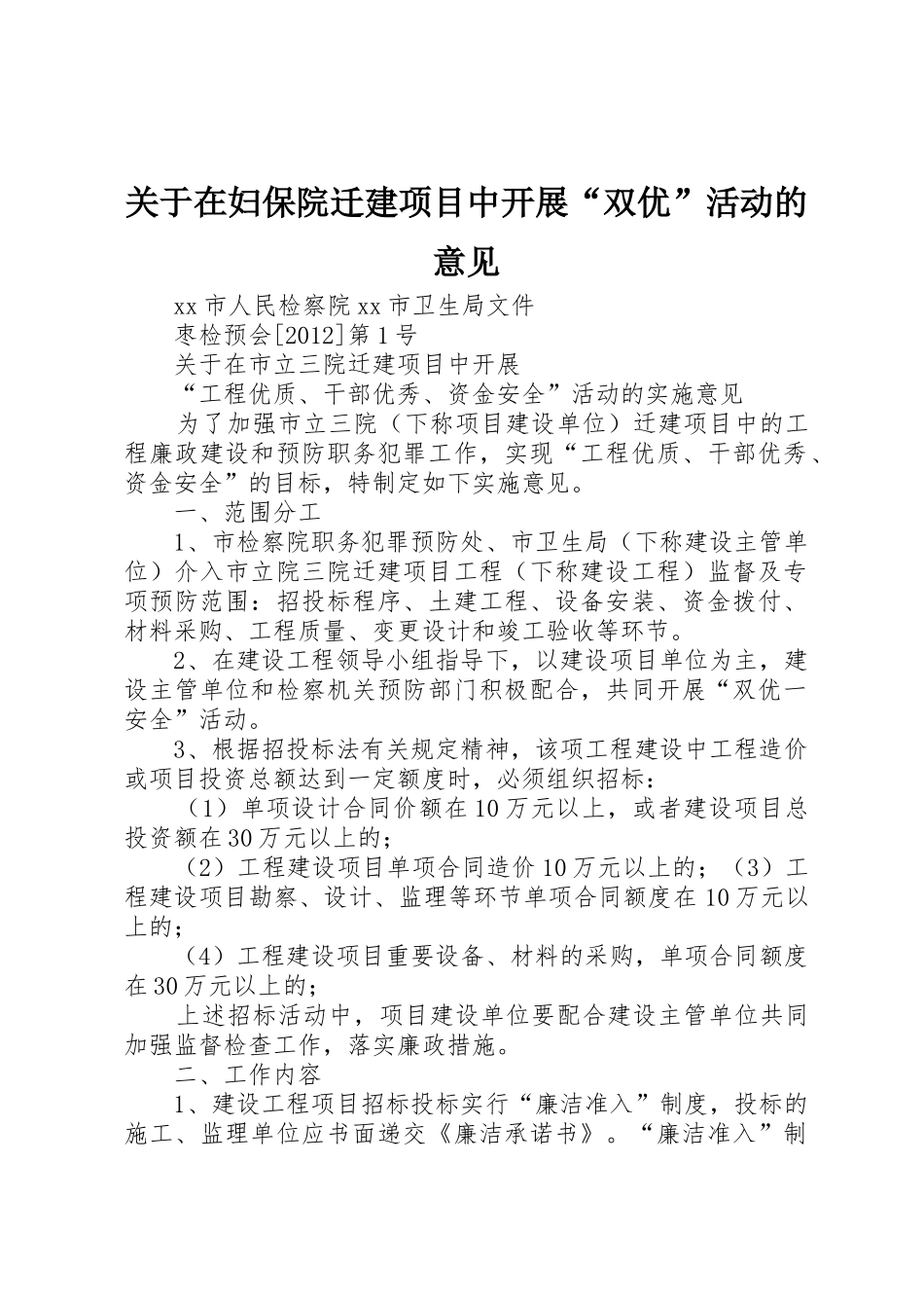 关于在妇保院迁建项目中开展“双优”活动的意见_第1页