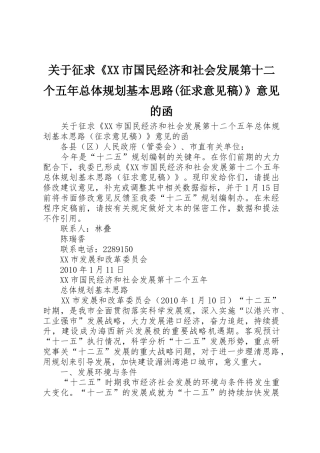 关于征求《XX市国民经济和社会发展第十二个五年总体规划基本思路(征求意见稿)》意见的函