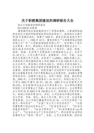 关于职教集团建设的调研报告大全_1