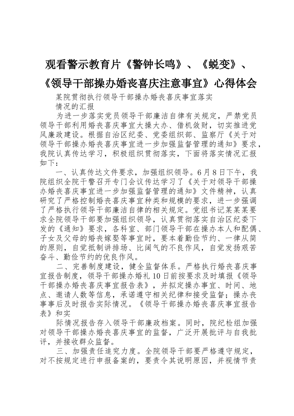 观看警示教育片《警钟长鸣》、《蜕变》、《领导干部操办婚丧喜庆注意事宜》心得体会_1_第1页