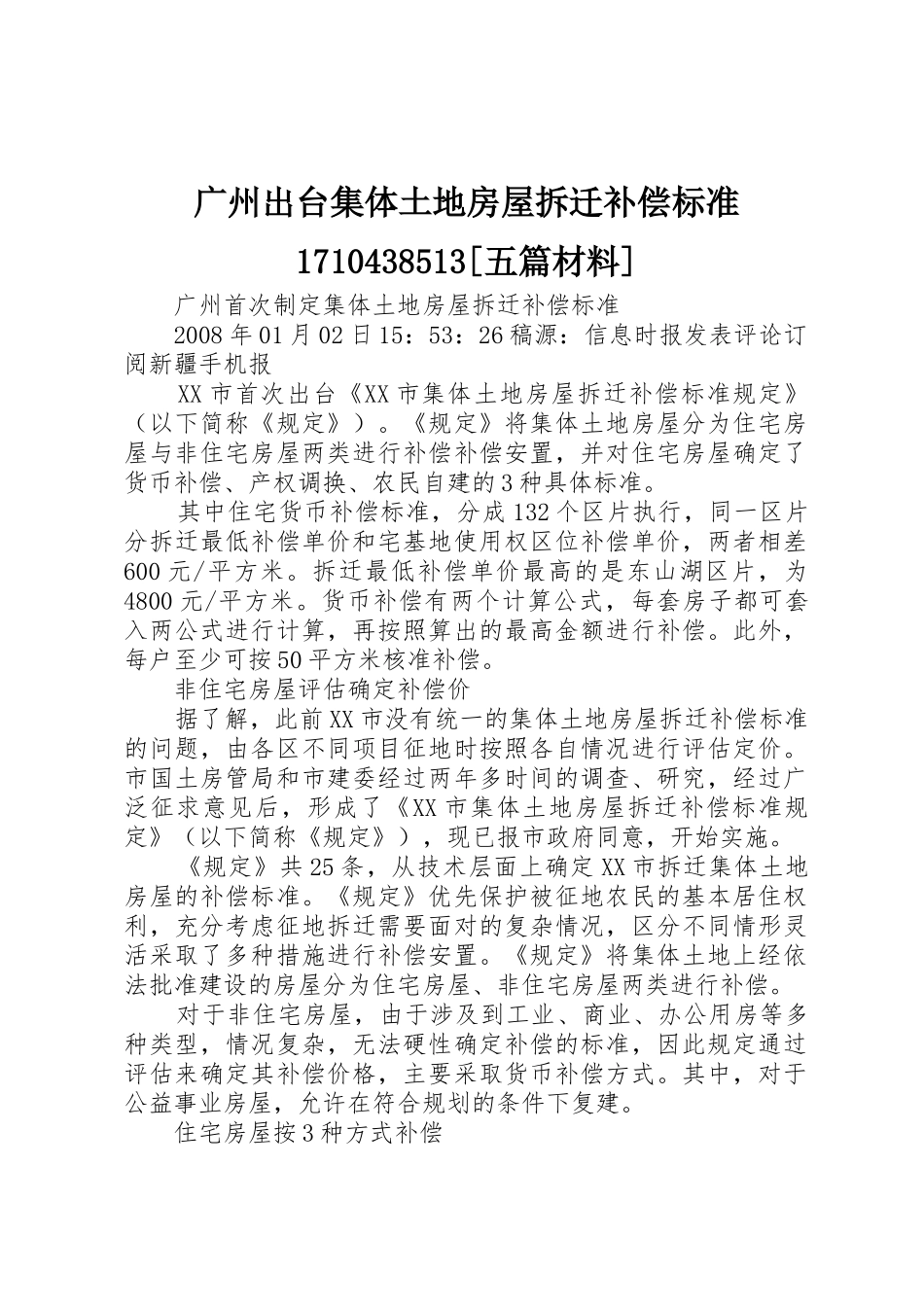 广州出台集体土地房屋拆迁补偿标准1710438513[五篇材料]_第1页