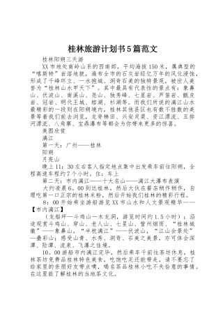 桂林旅游计划书5篇范文