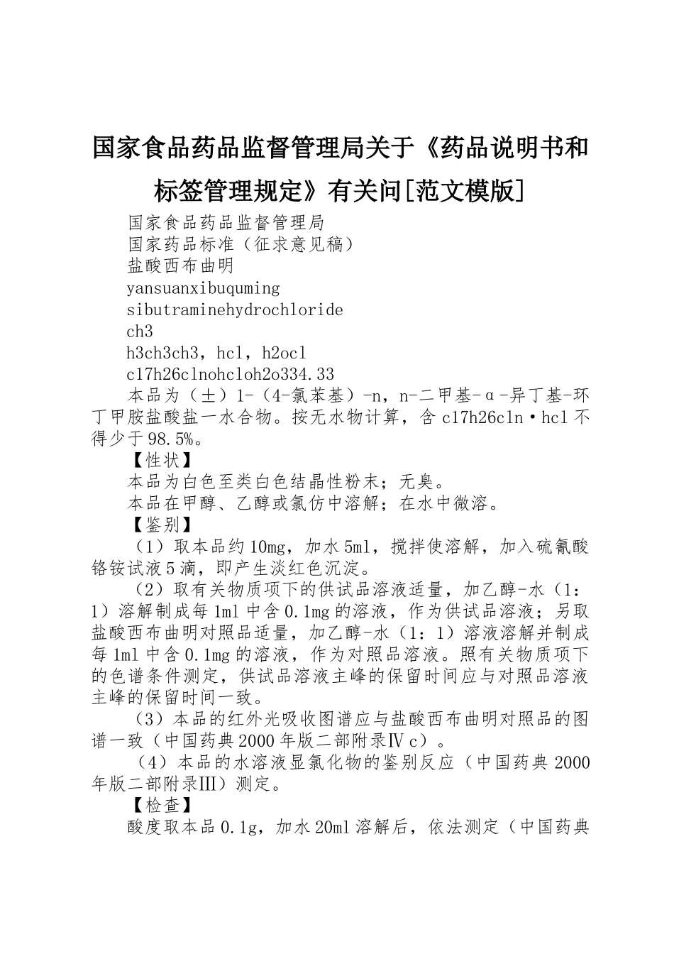 国家食品药品监督管理局关于《药品说明书和标签管理规定》有关问[范文模版]_1_第1页