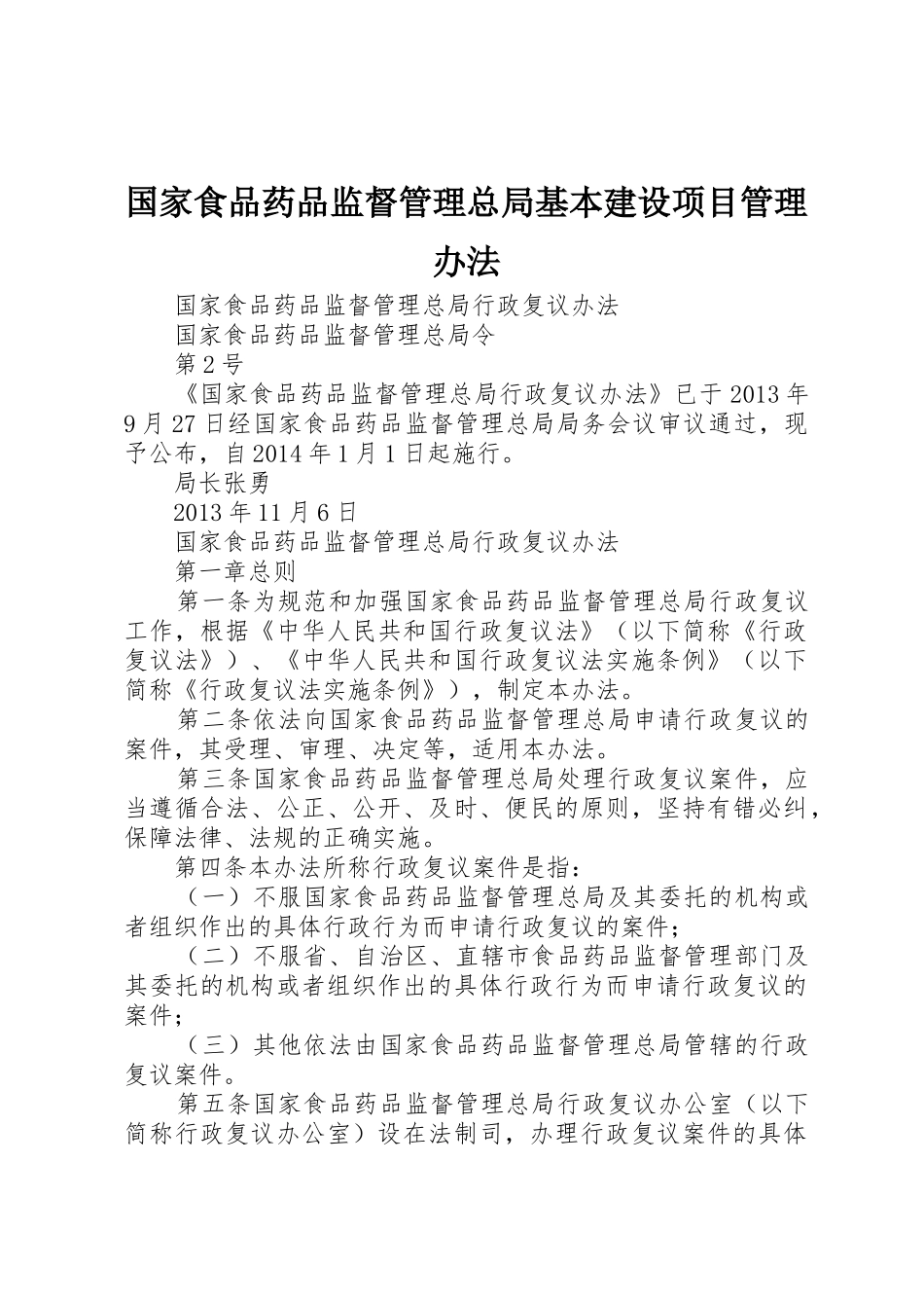 国家食品药品监督管理总局基本建设项目管理办法_1_第1页