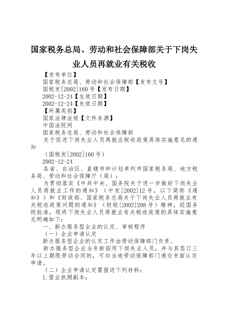 国家税务总局、劳动和社会保障部关于下岗失业人员再就业有关税收_第1页