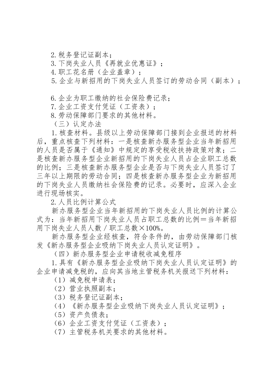 国家税务总局、劳动和社会保障部关于下岗失业人员再就业有关税收_第2页