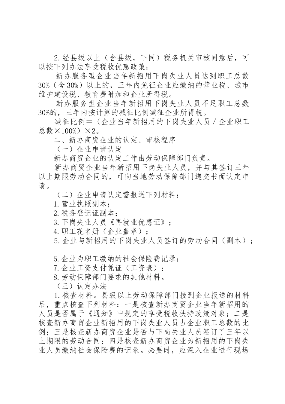 国家税务总局、劳动和社会保障部关于下岗失业人员再就业有关税收_第3页