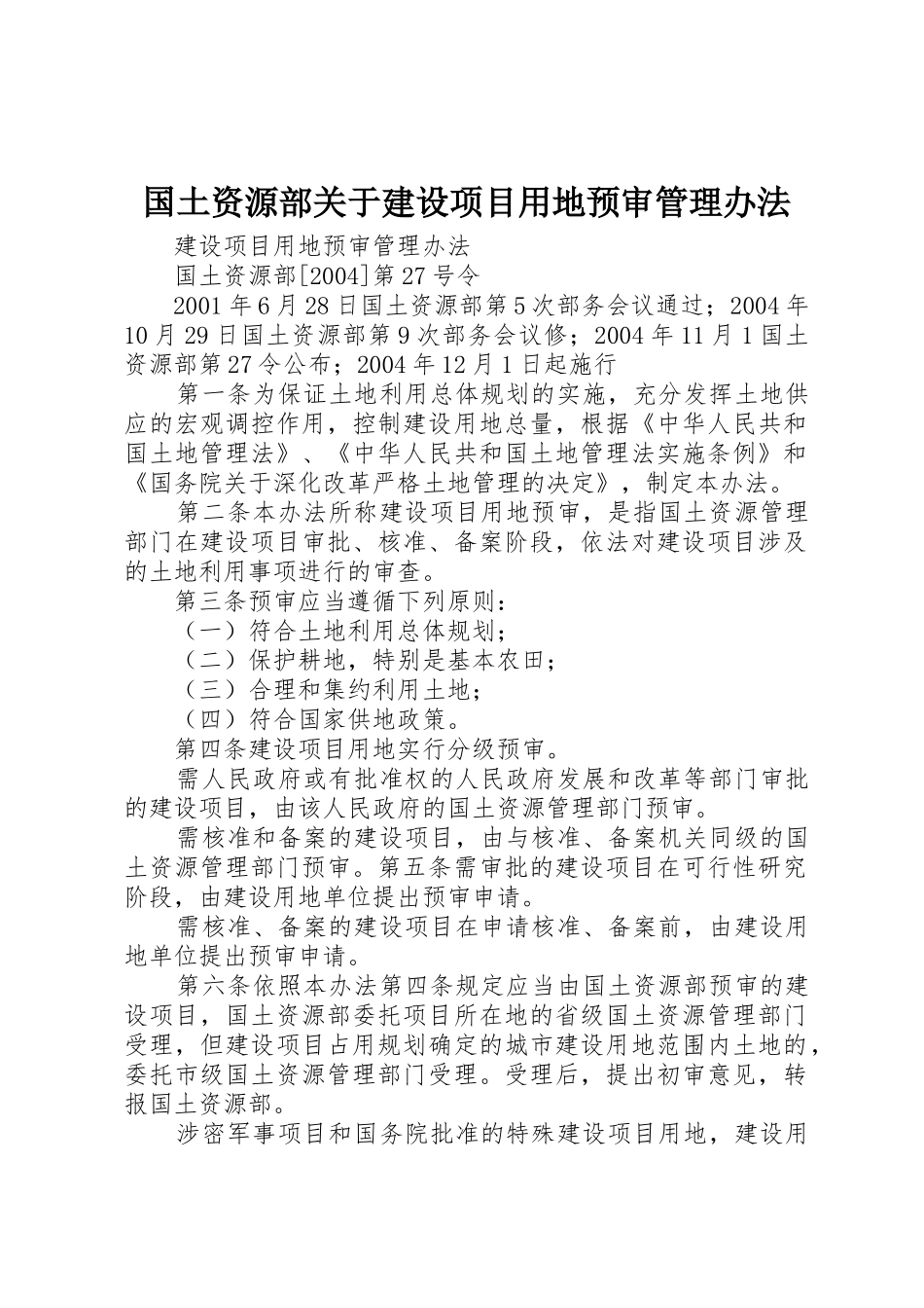 国土资源部关于建设项目用地预审管理办法_第1页