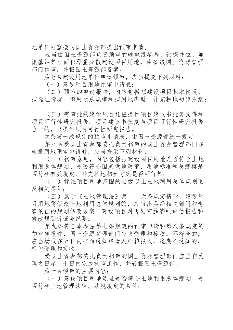 国土资源部关于建设项目用地预审管理办法_第2页