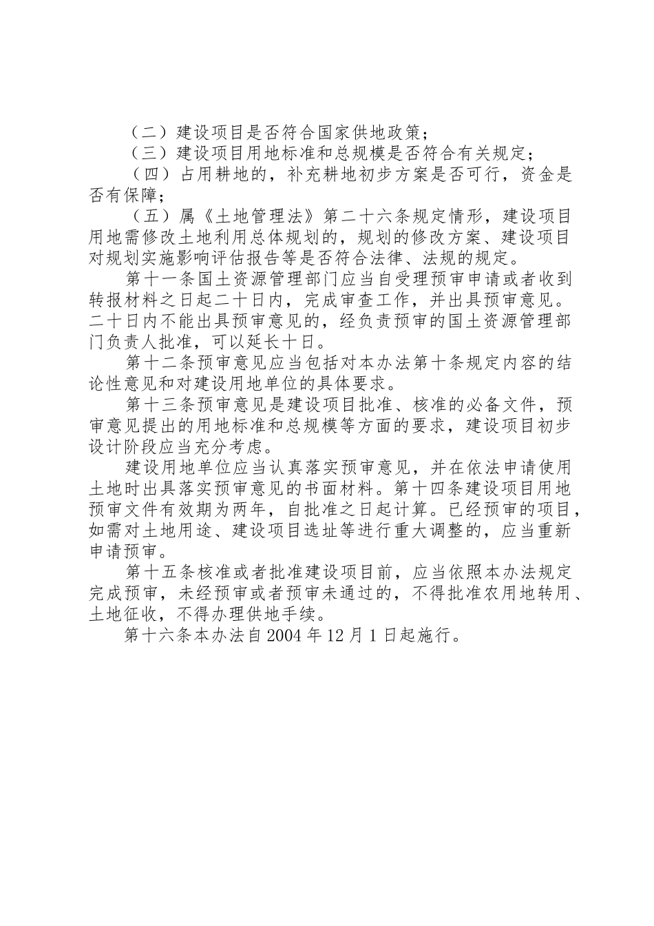 国土资源部关于建设项目用地预审管理办法_第3页