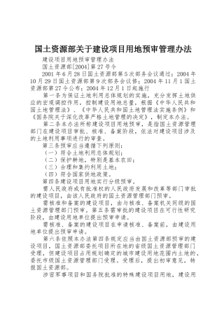 国土资源部关于建设项目用地预审管理办法