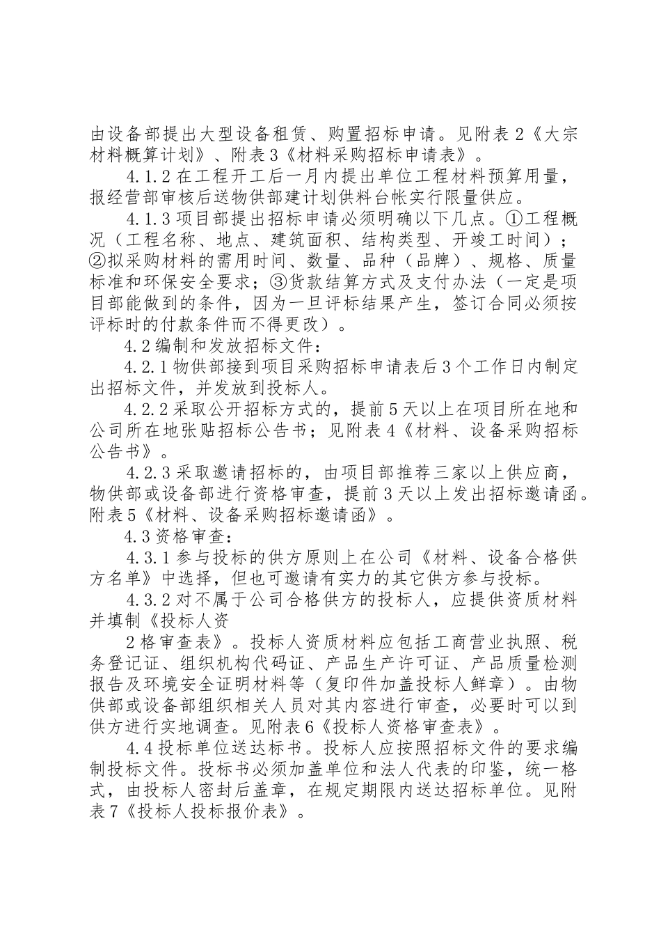 国有建设企业《大宗材料及设备采购招标管理办法》_第2页