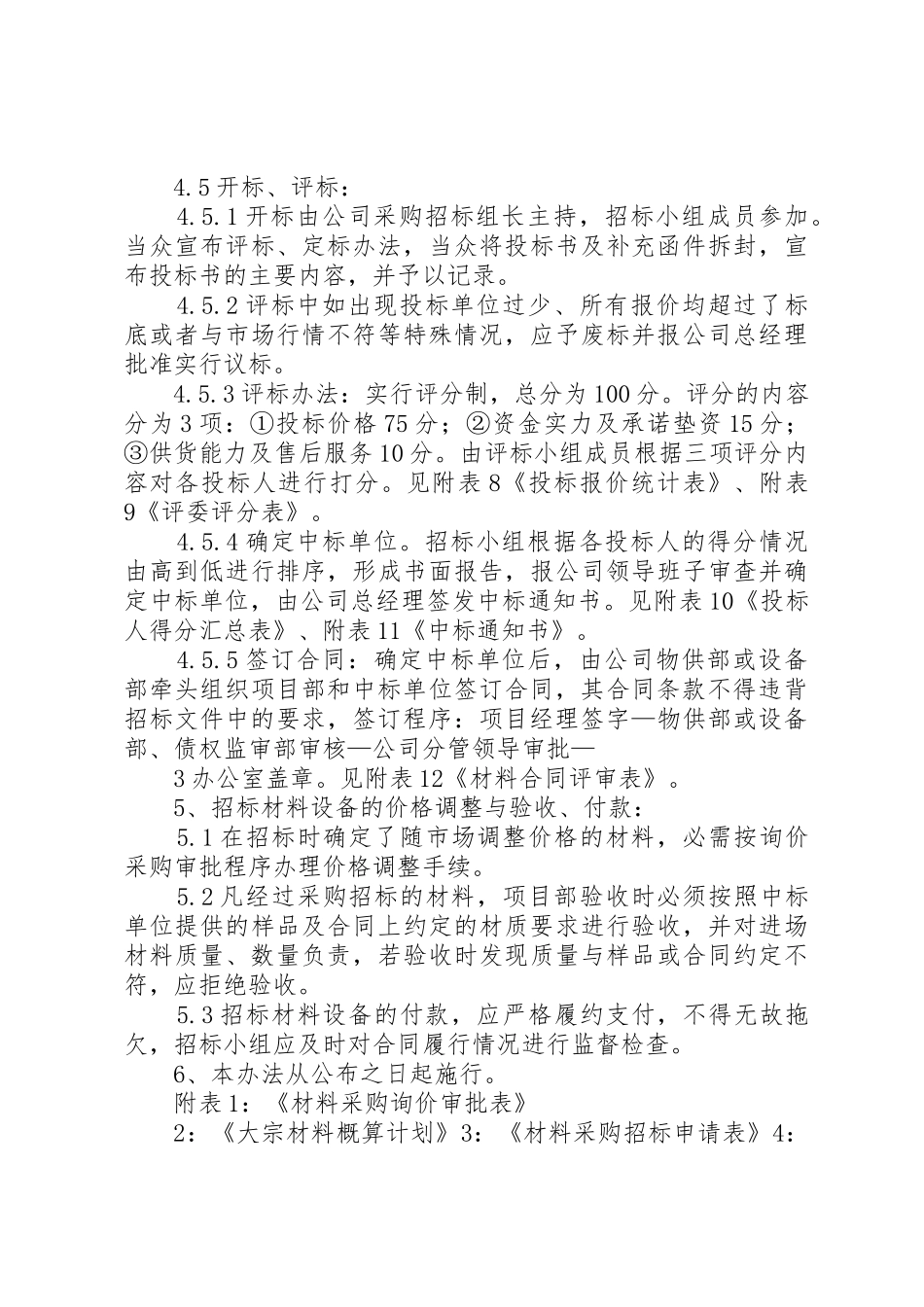 国有建设企业《大宗材料及设备采购招标管理办法》_第3页