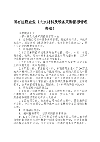 国有建设企业《大宗材料及设备采购招标管理办法》