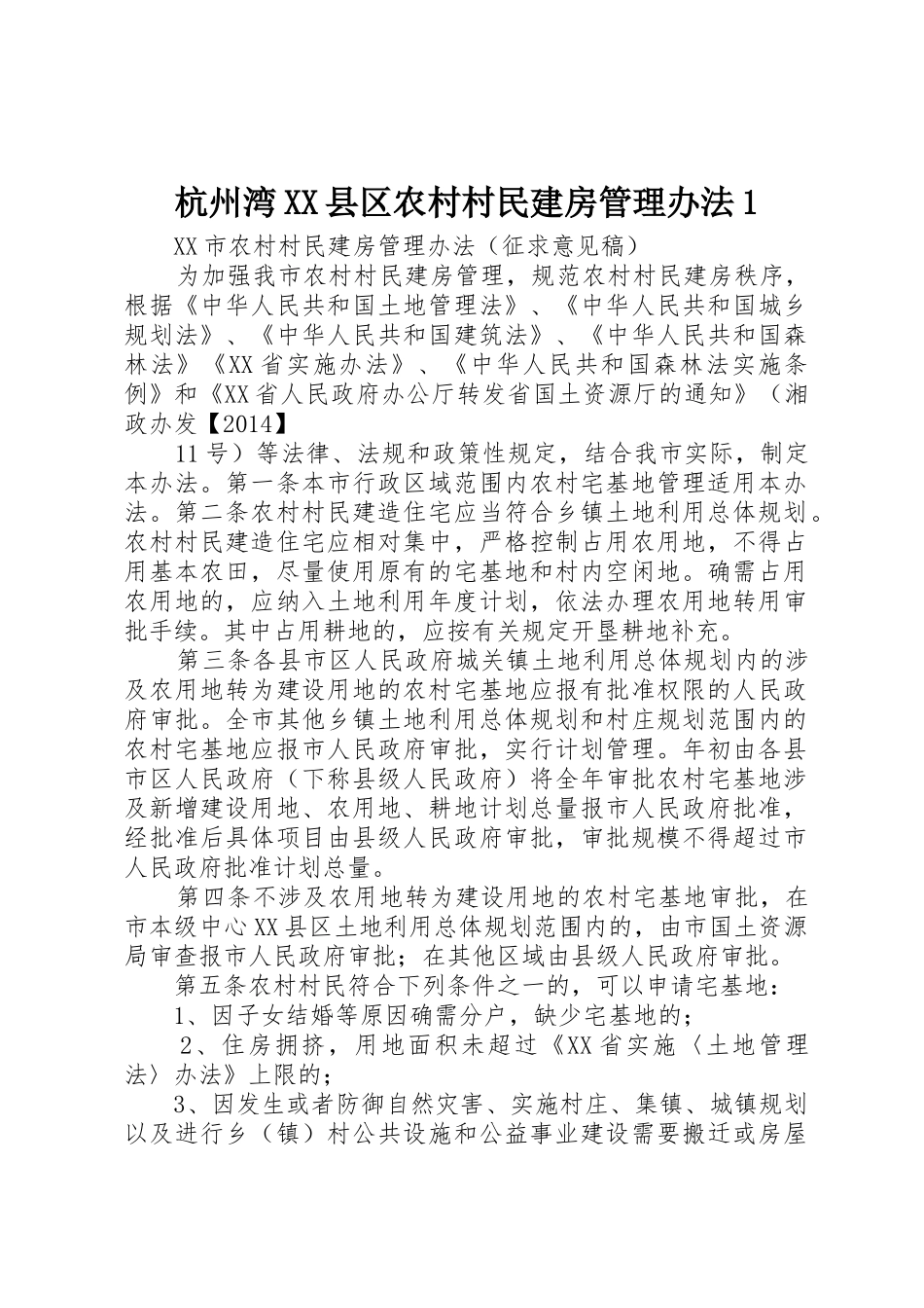 杭州湾XX县区农村村民建房管理办法1_1_第1页