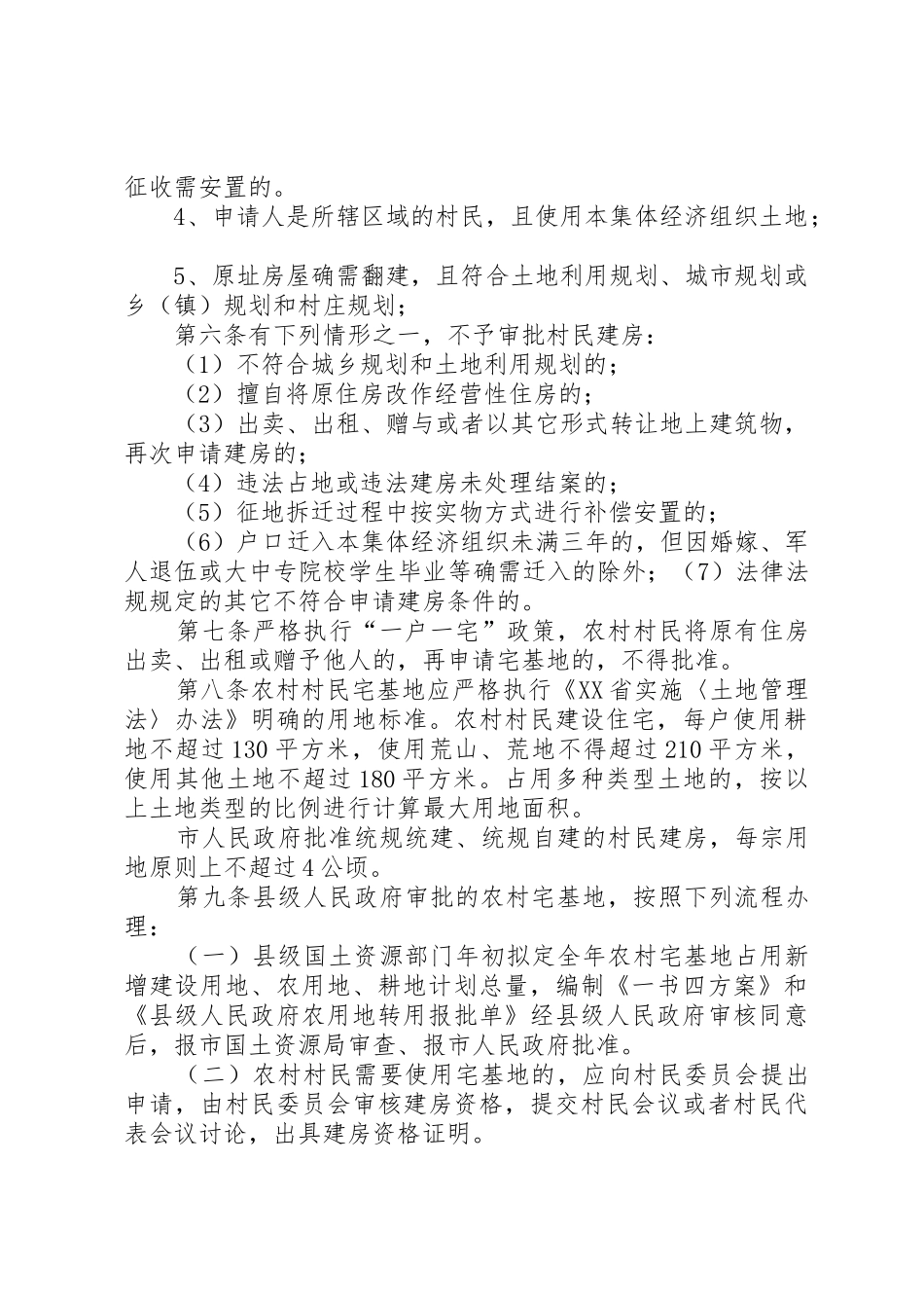 杭州湾XX县区农村村民建房管理办法1_1_第2页