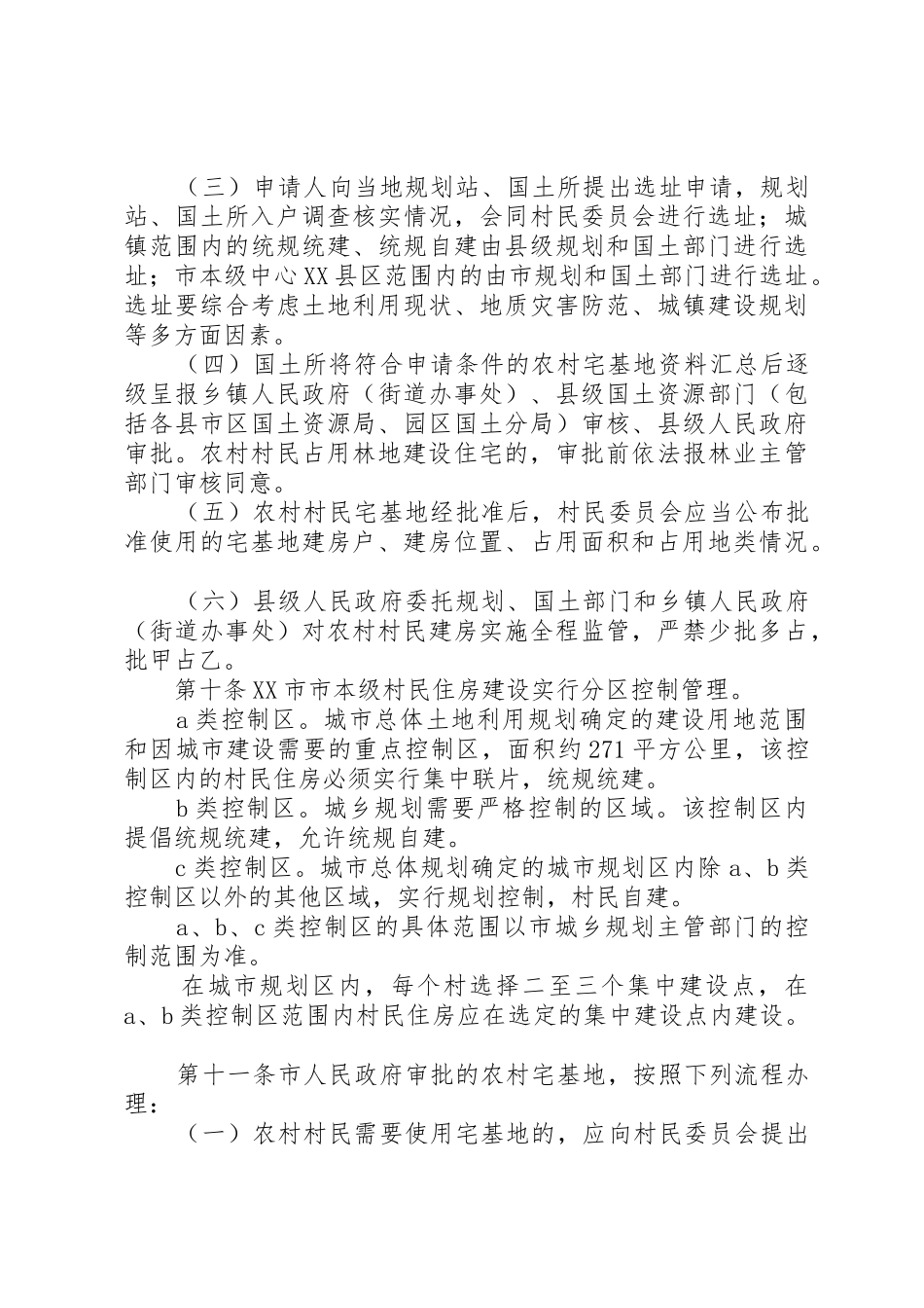 杭州湾XX县区农村村民建房管理办法1_1_第3页