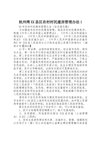 杭州湾XX县区农村村民建房管理办法1_1