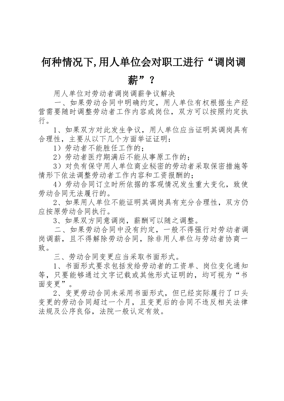 何种情况下,用人单位会对职工进行“调岗调薪”？_第1页