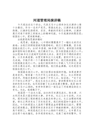 河道管理局演讲稿
