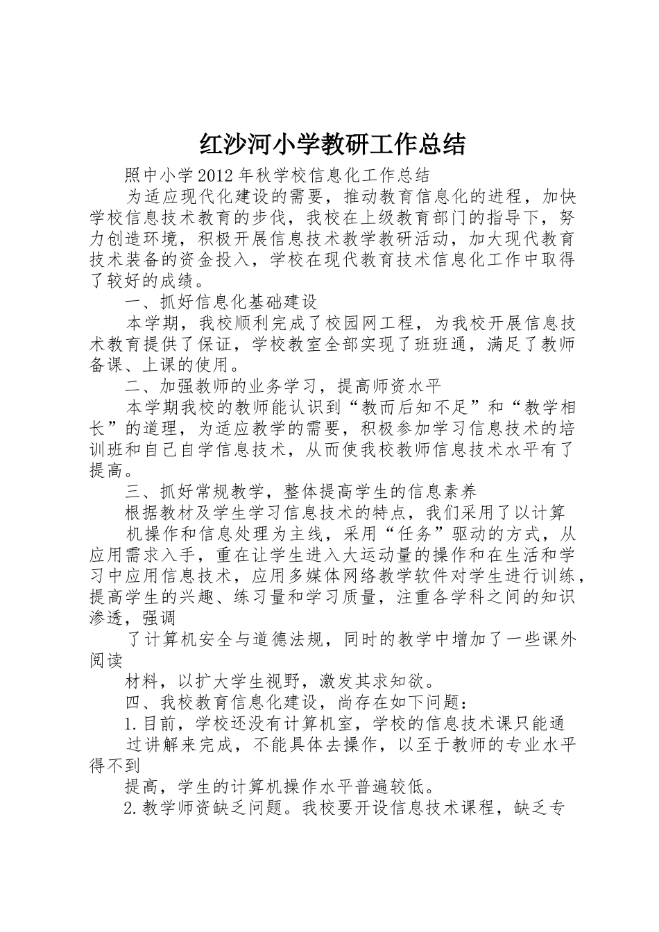 红沙河小学教研工作总结_第1页