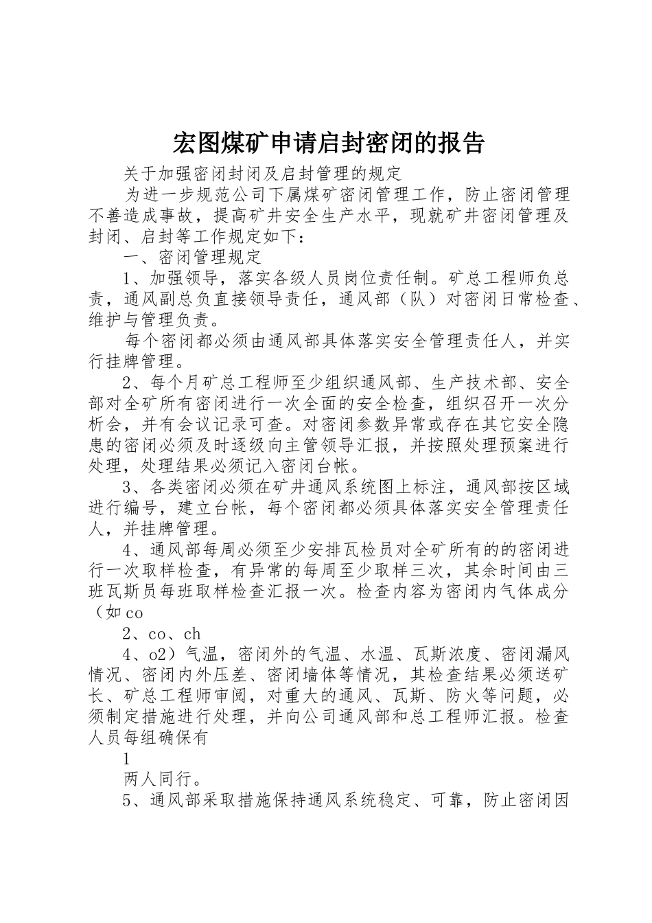宏图煤矿申请启封密闭的报告_第1页