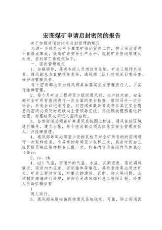 宏图煤矿申请启封密闭的报告