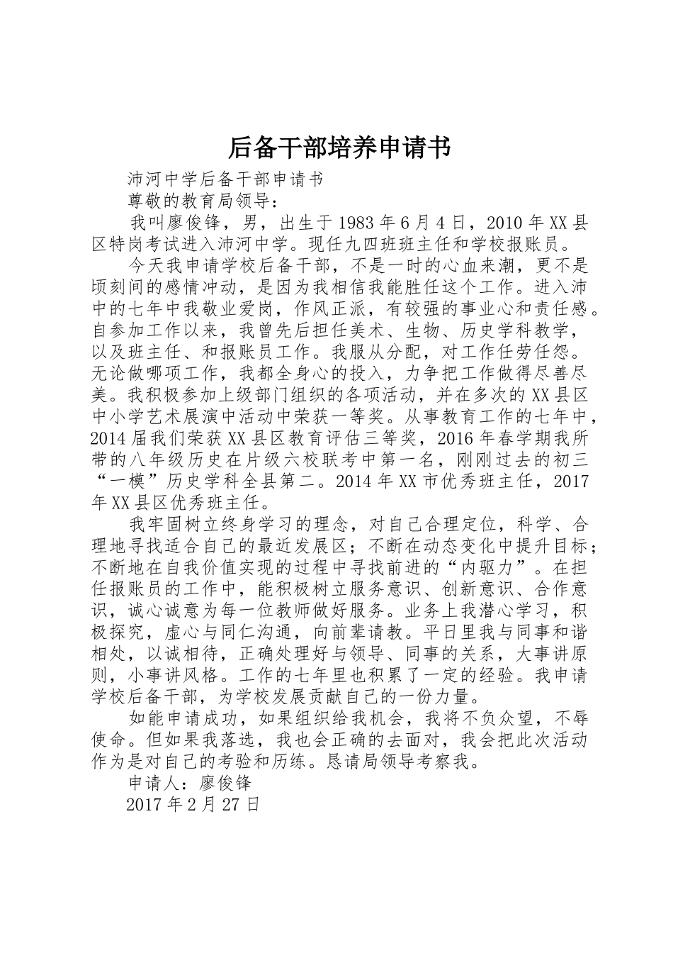 后备干部培养申请书_第1页