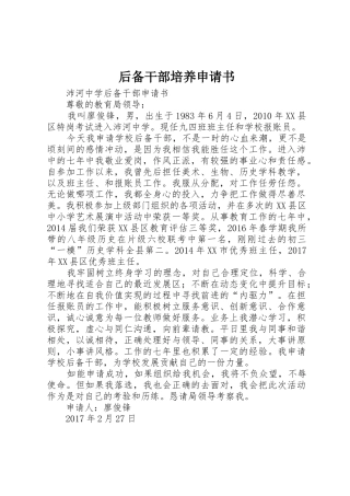 后备干部培养申请书