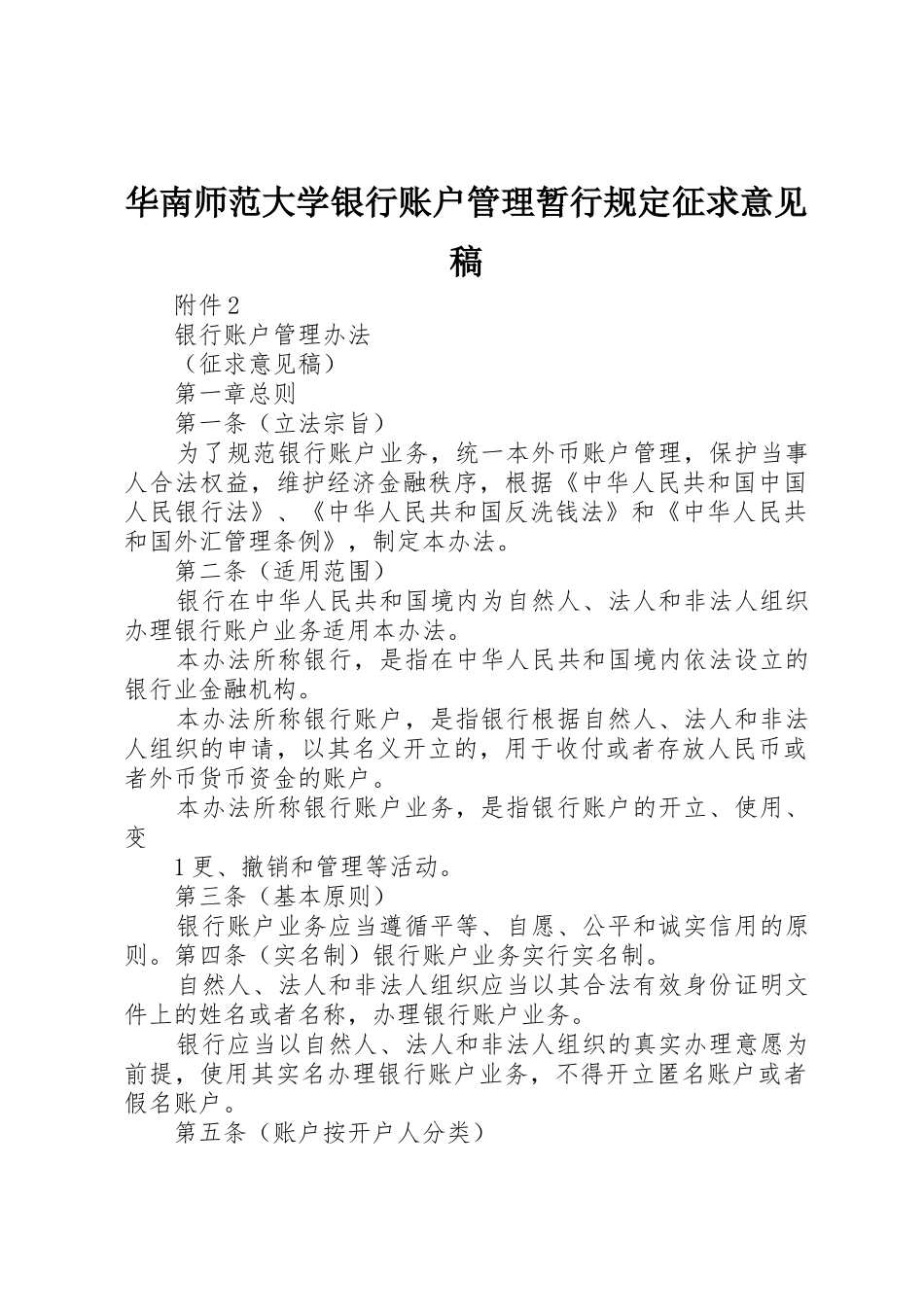 华南师范大学银行账户管理暂行规定征求意见稿_第1页