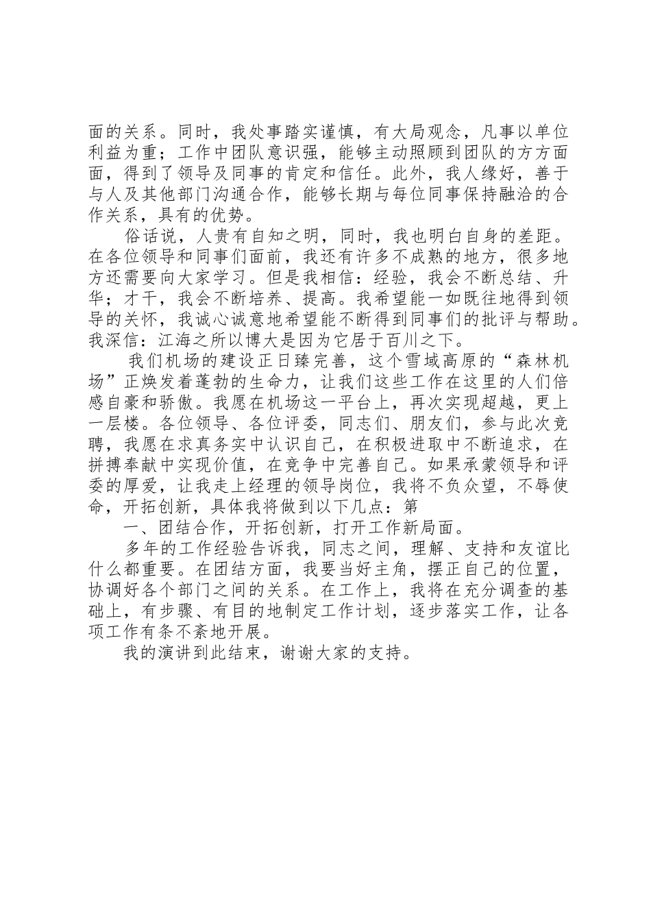 机场安检工作人员演讲稿与机场竞聘上岗演讲稿_第2页