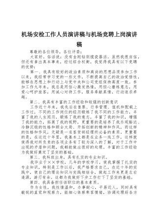 机场安检工作人员演讲稿与机场竞聘上岗演讲稿