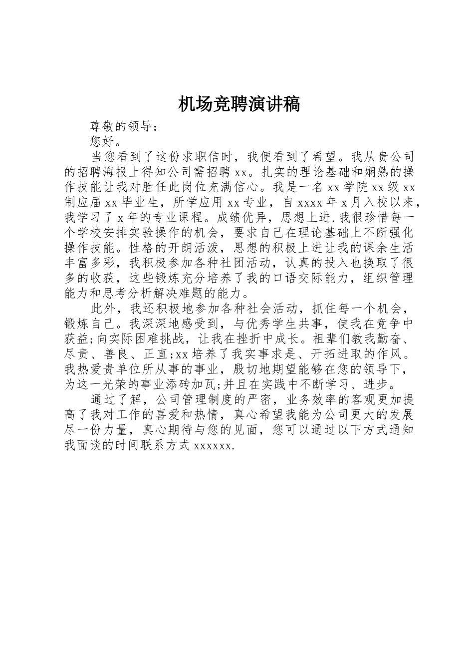 机场竞聘演讲稿_第1页